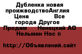 Дубленка новая проижводствоАнглия › Цена ­ 35 000 - Все города Другое » Продам   . Ненецкий АО,Нельмин Нос п.